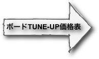 ボードTUNE-UP価格表