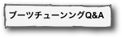 ブーツチューンングQ&A