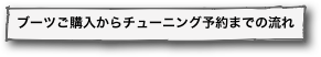 ブーツご購入からチューニング予約までの流れ